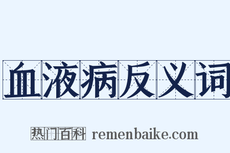 血液病反义词是什么意思的图片